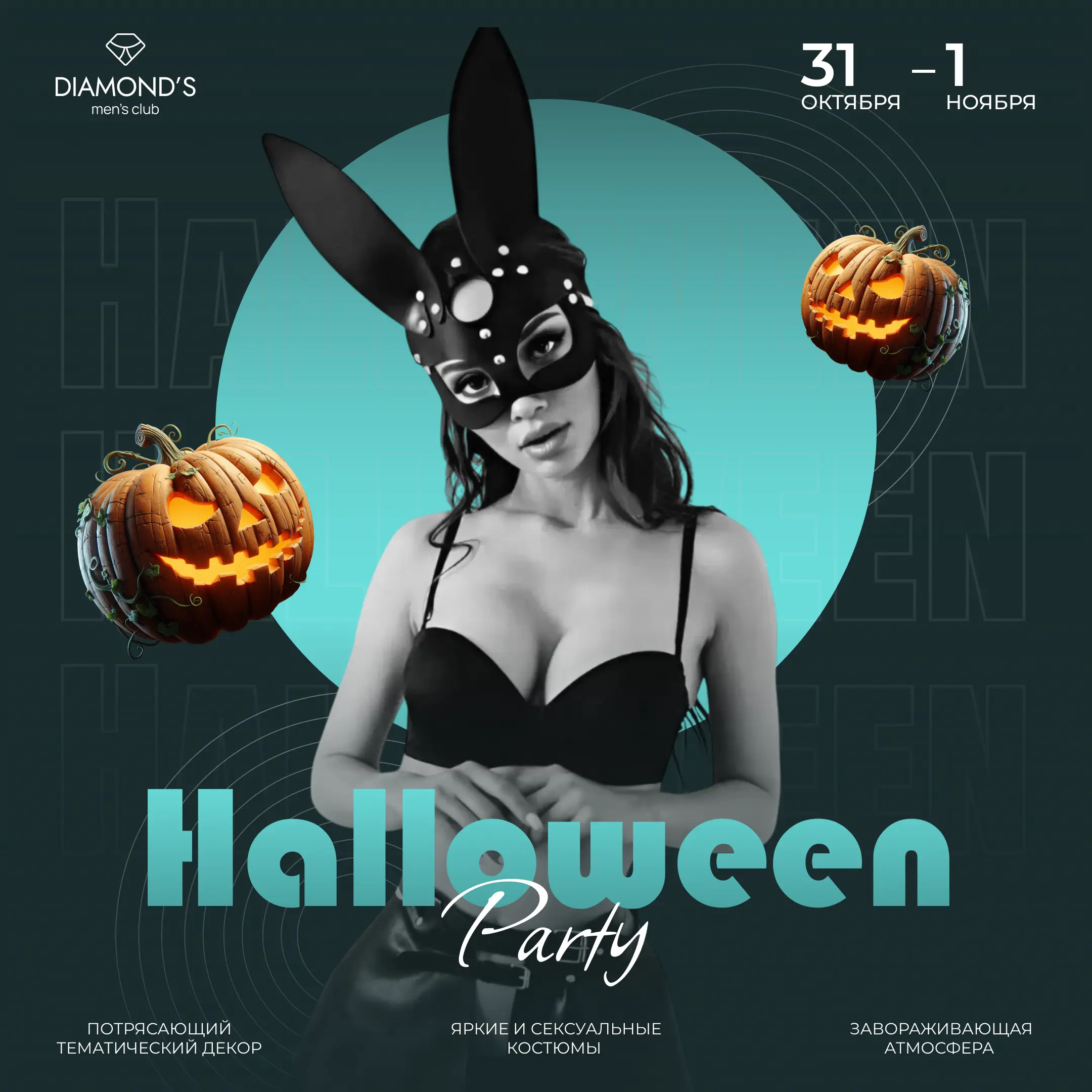 Halloween Party в Diamond’s: тематический декор, костюмы и праздничная атмосфера